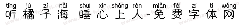听橘子海 睡心上人字体转换